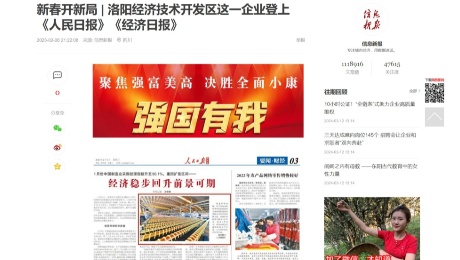 网易：新春开新局 | 洛阳经济技术开发区这一企业登上《人民日报》《经济日报》