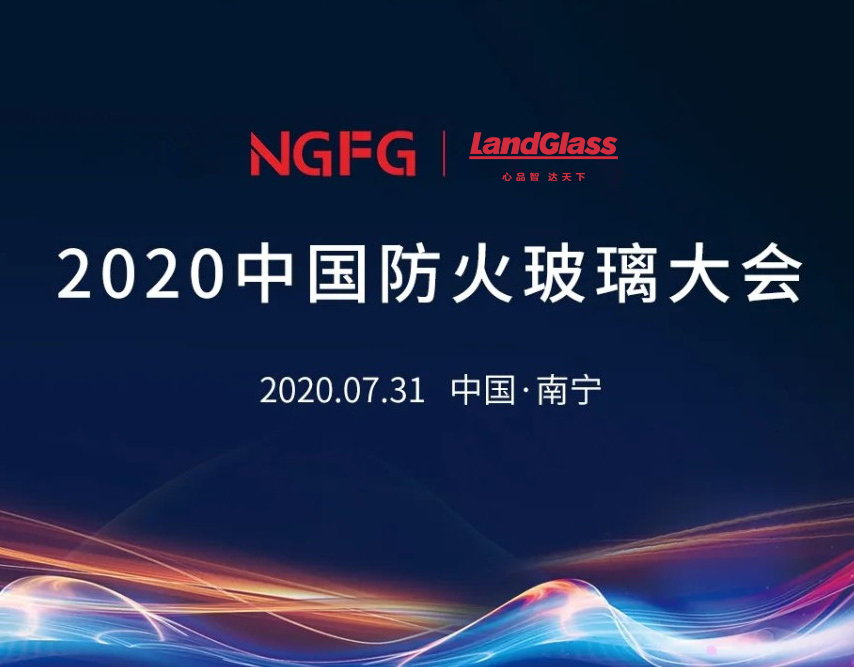 兰迪机器，邀您参加2020中国防火玻璃大会